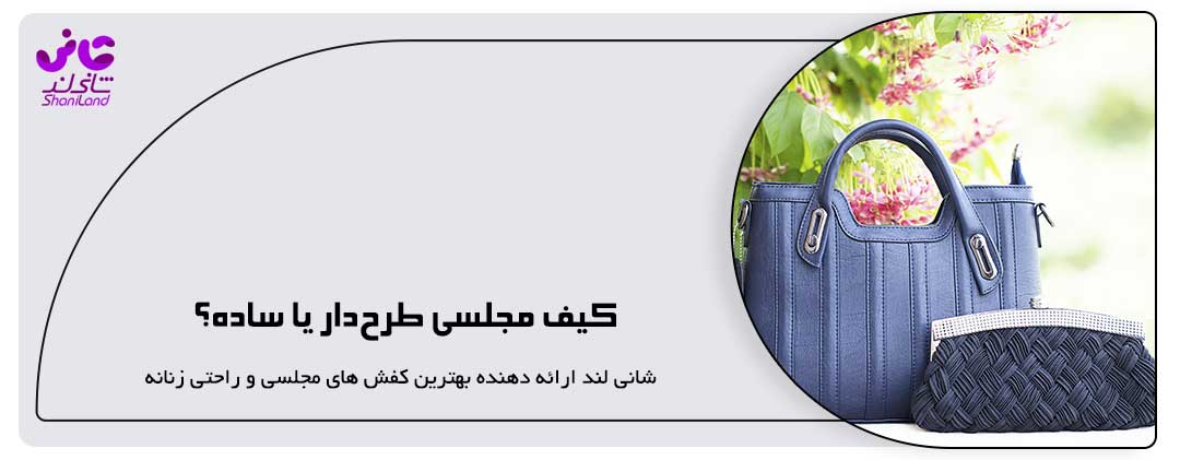 کیف مجلسی طرح‌دار یا ساده؟
